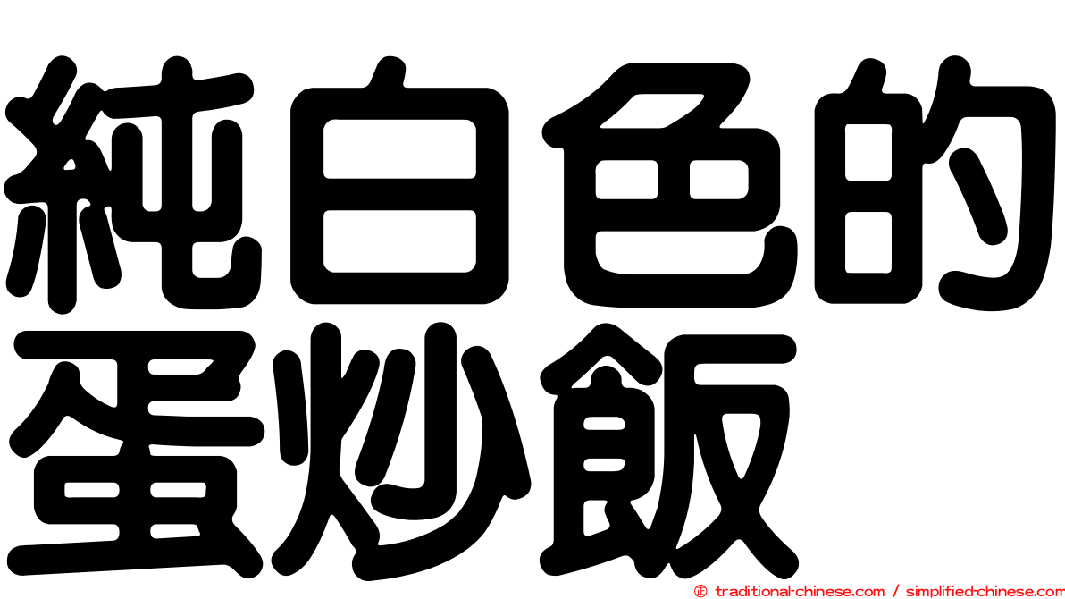 純白色的蛋炒飯