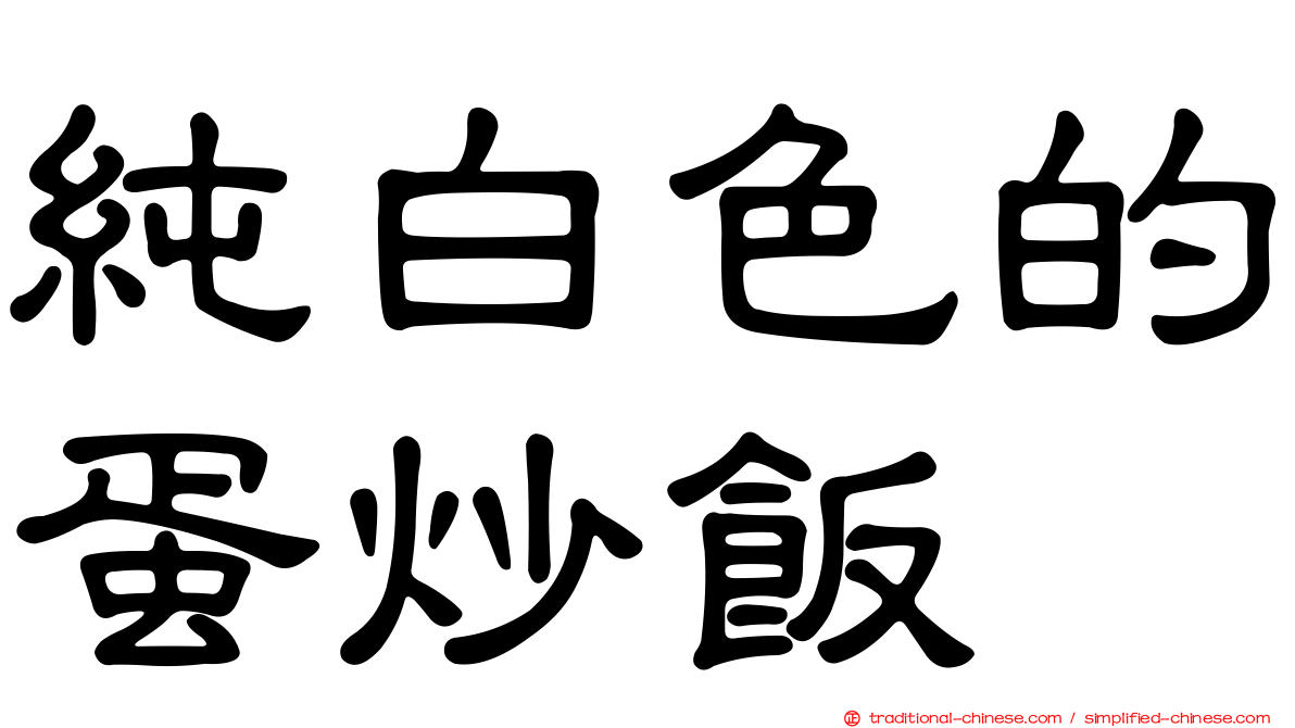 純白色的蛋炒飯