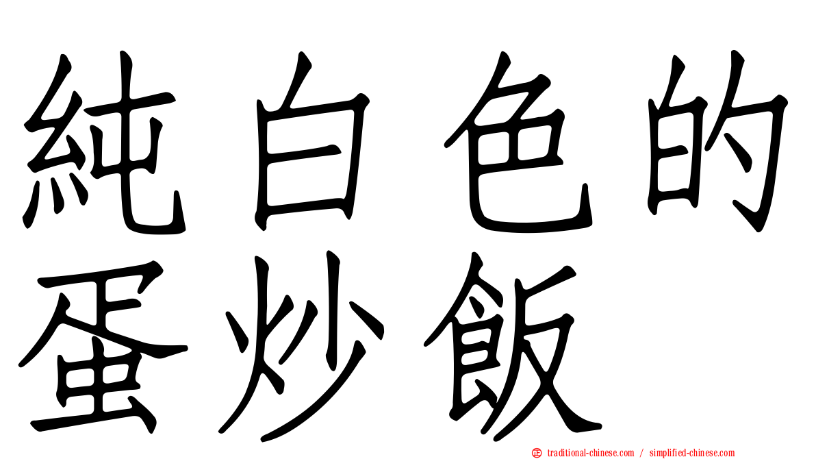 純白色的蛋炒飯