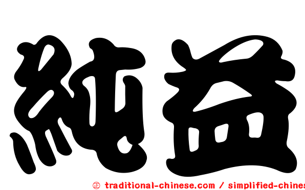 純益