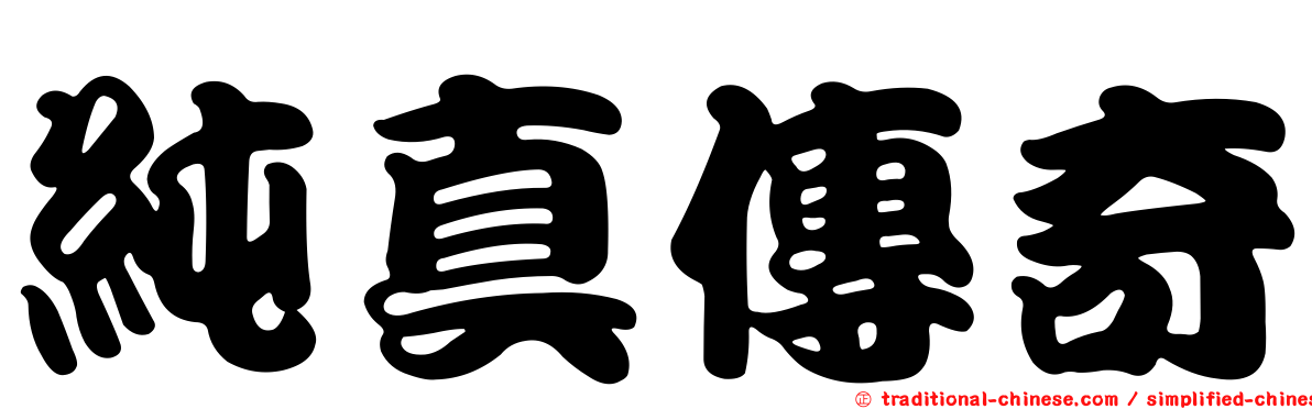 純真傳奇