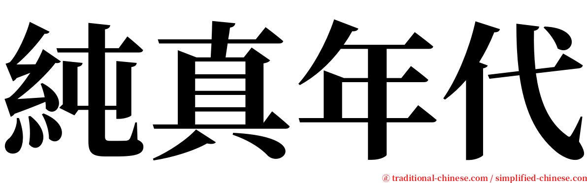 純真年代 serif font