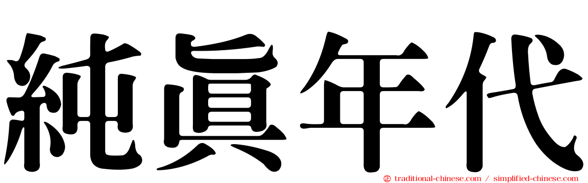 純真年代
