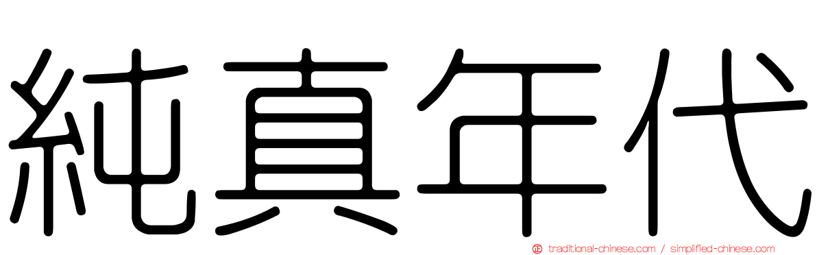 純真年代
