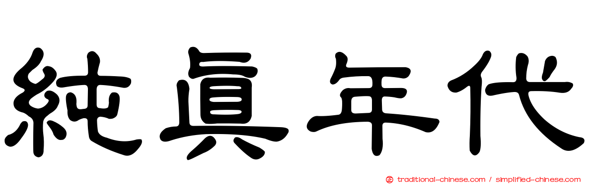 純真年代