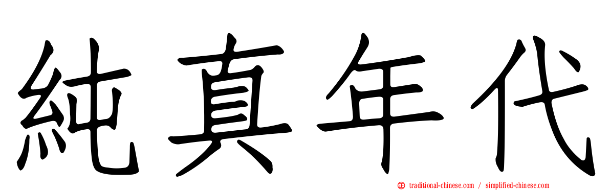 純真年代