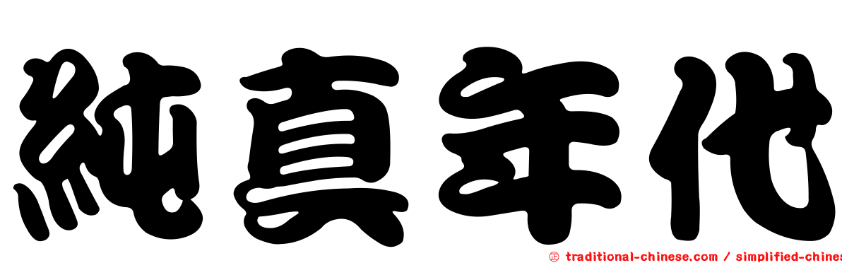 純真年代