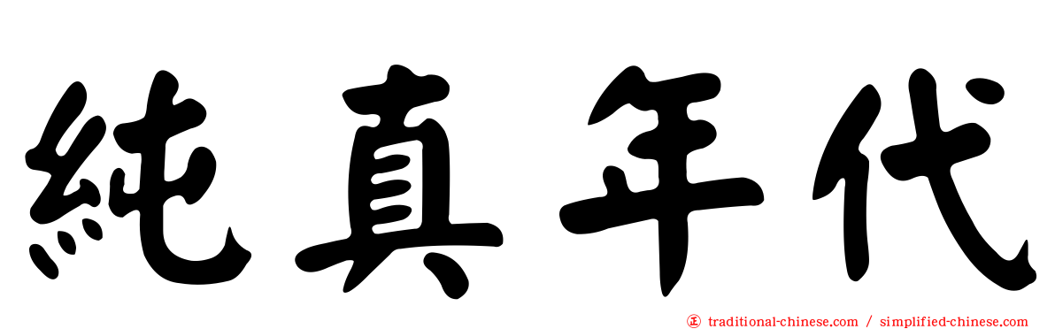 純真年代