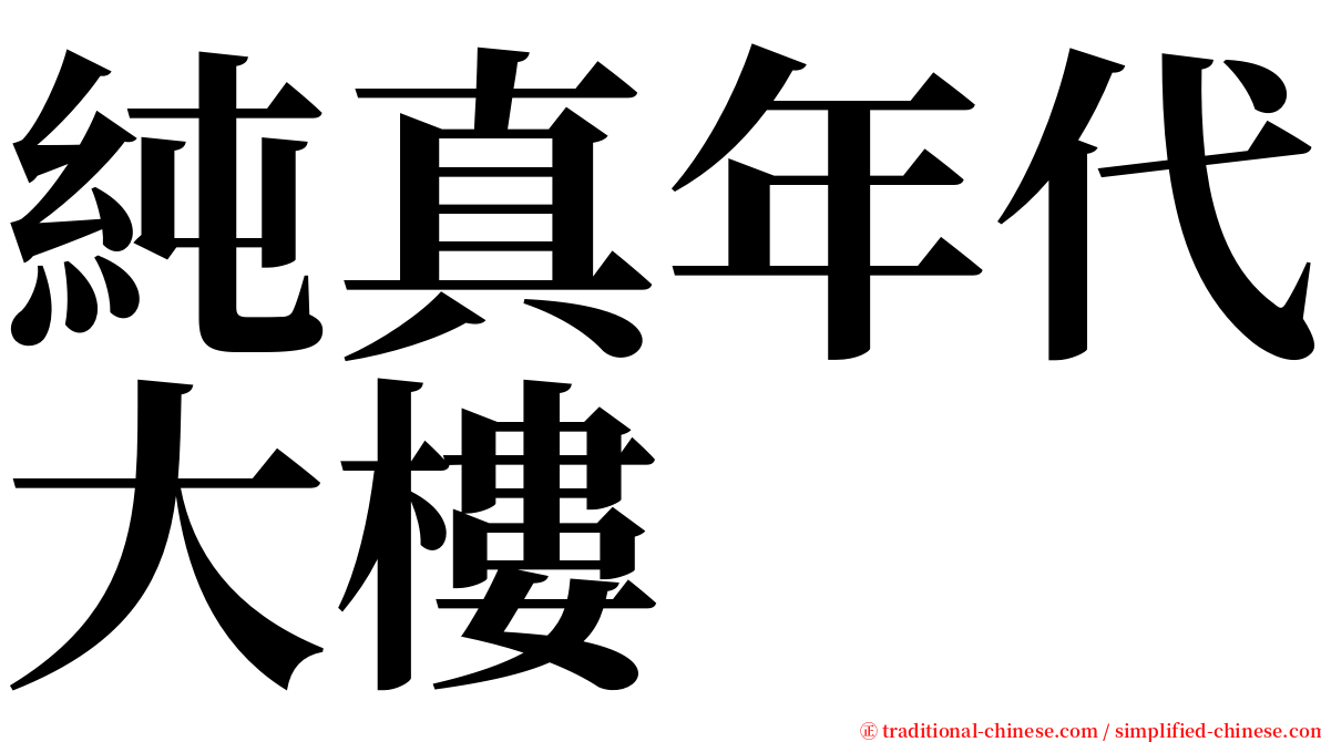純真年代大樓 serif font
