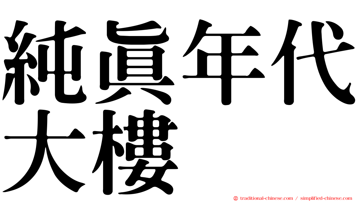 純真年代大樓