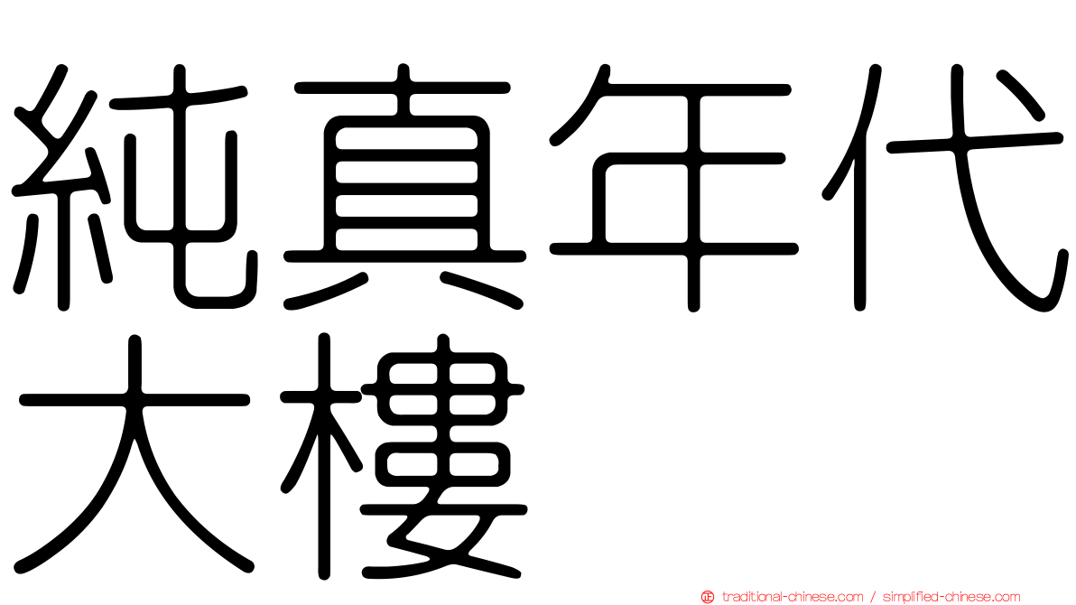 純真年代大樓
