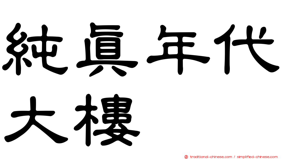 純真年代大樓