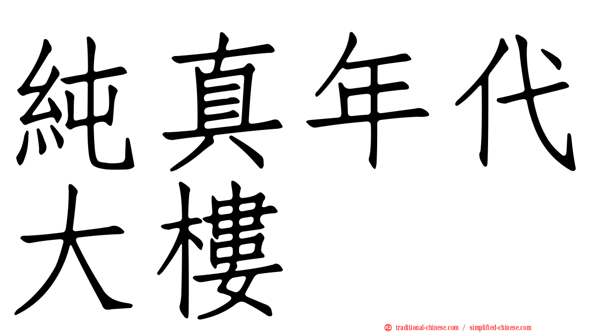 純真年代大樓