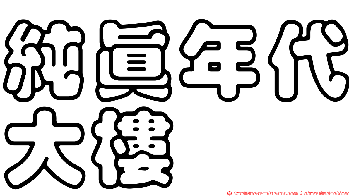 純真年代大樓
