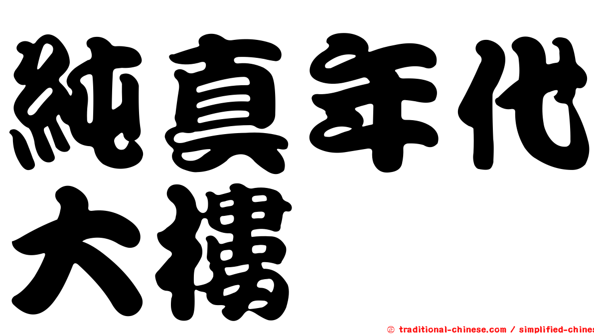 純真年代大樓