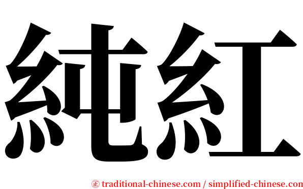 純紅 serif font