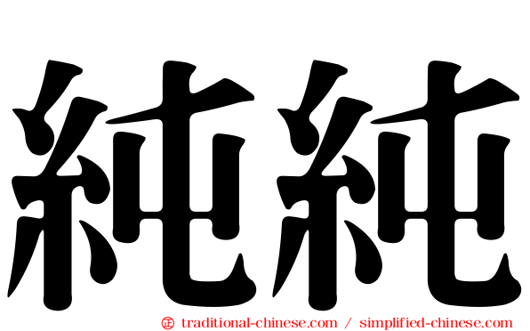 純純