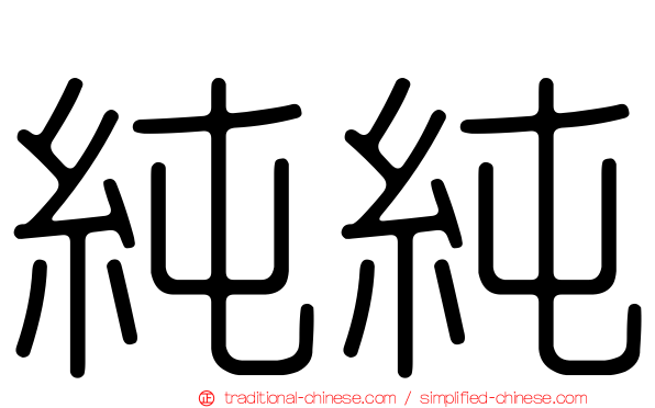 純純