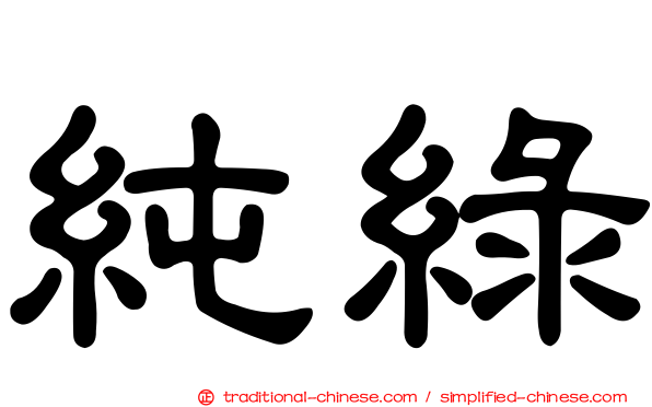 純綠