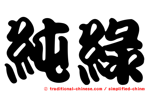 純綠