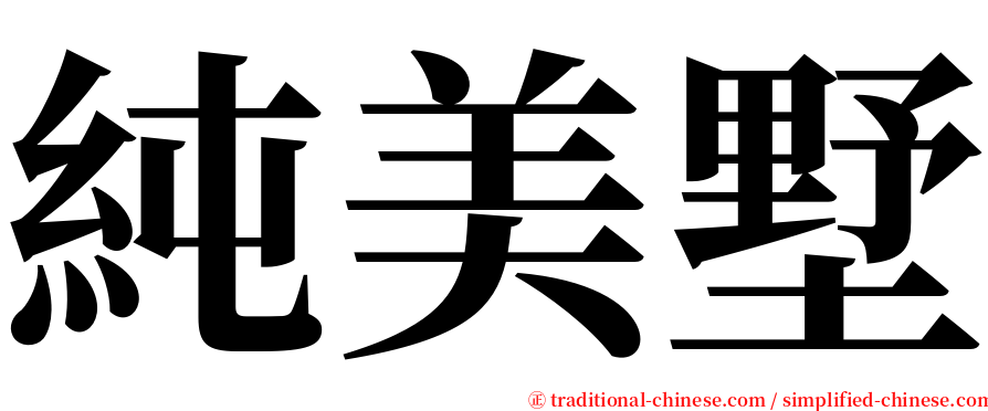 純美墅 serif font