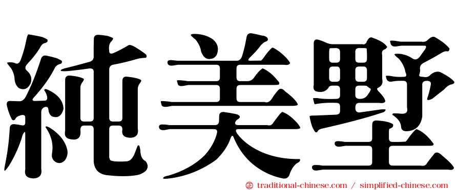 純美墅