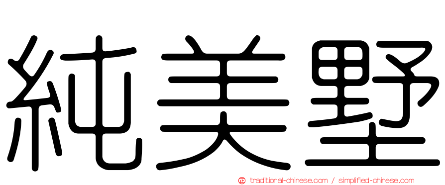 純美墅