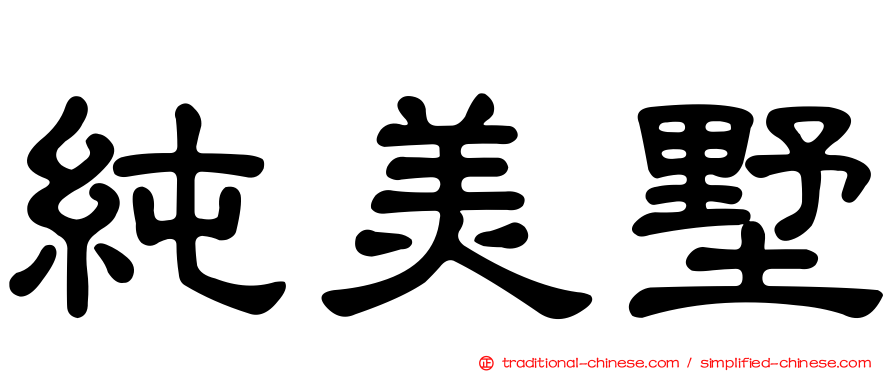 純美墅