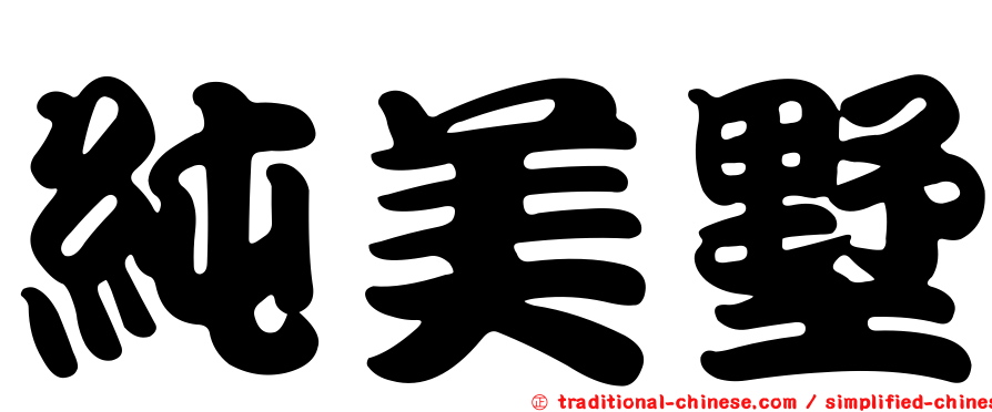 純美墅