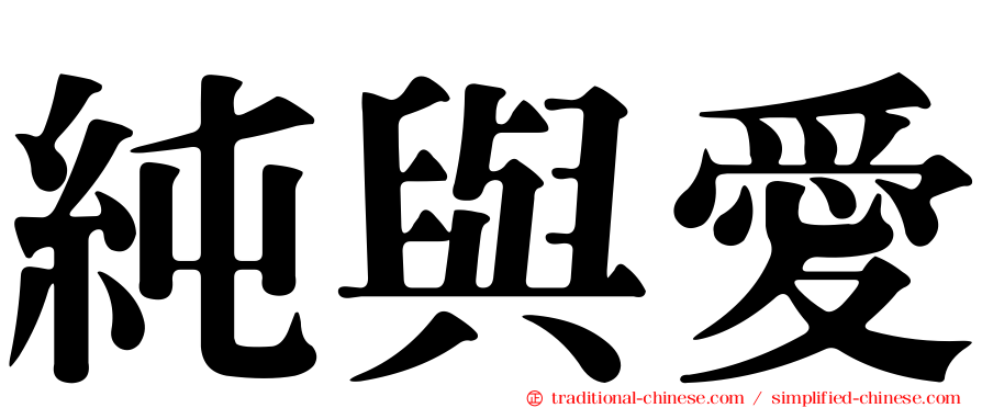 純與愛