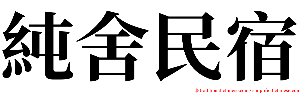 純舍民宿 serif font