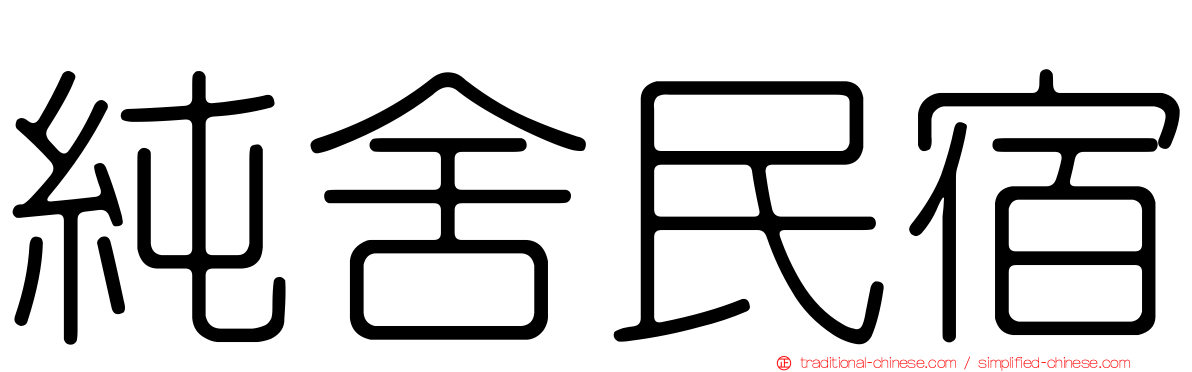 純舍民宿