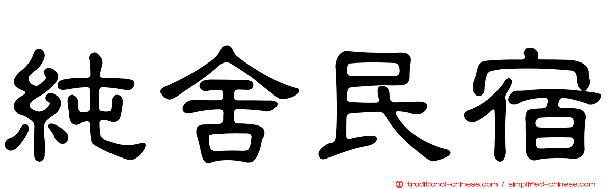 純舍民宿