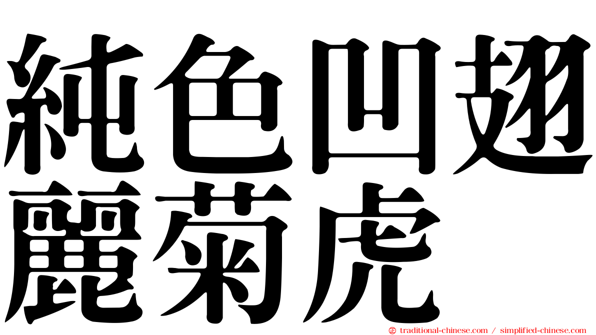 純色凹翅麗菊虎