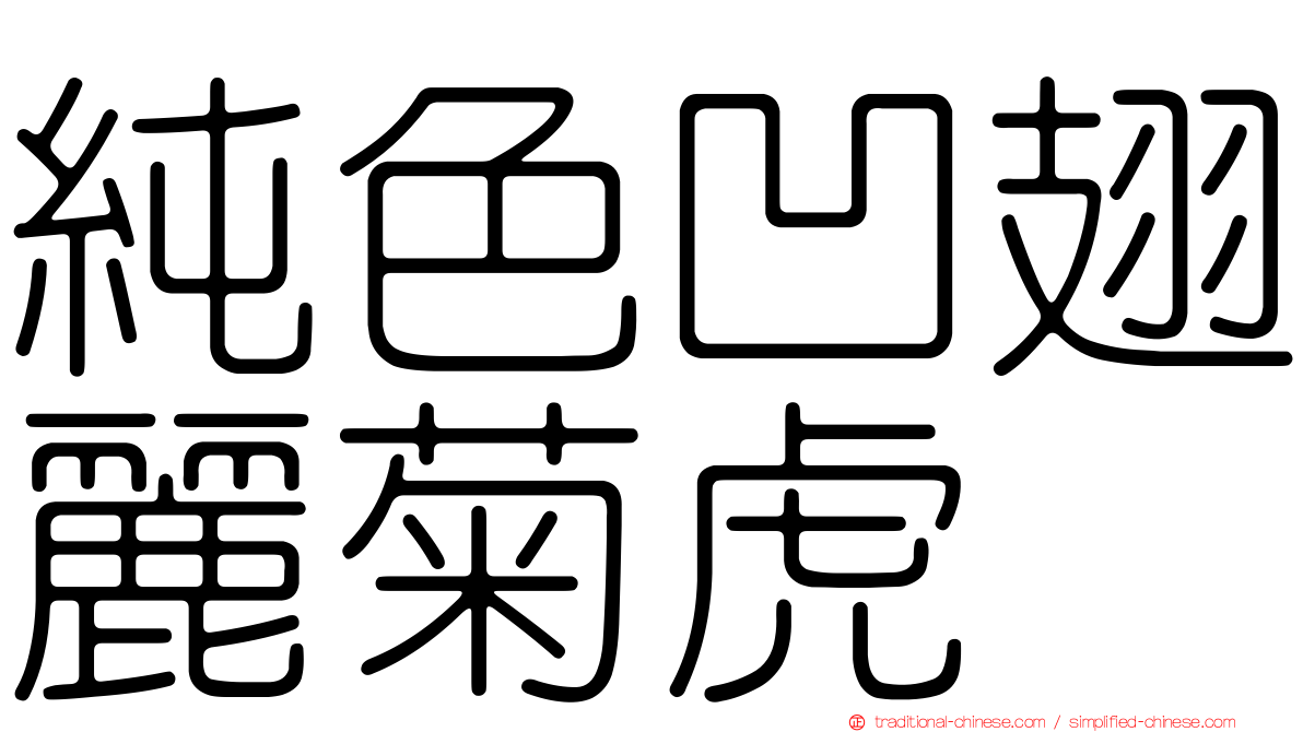 純色凹翅麗菊虎