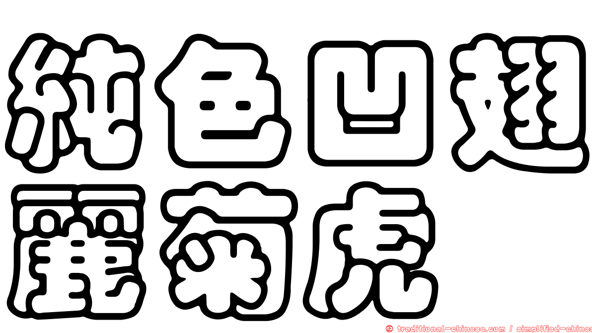 純色凹翅麗菊虎