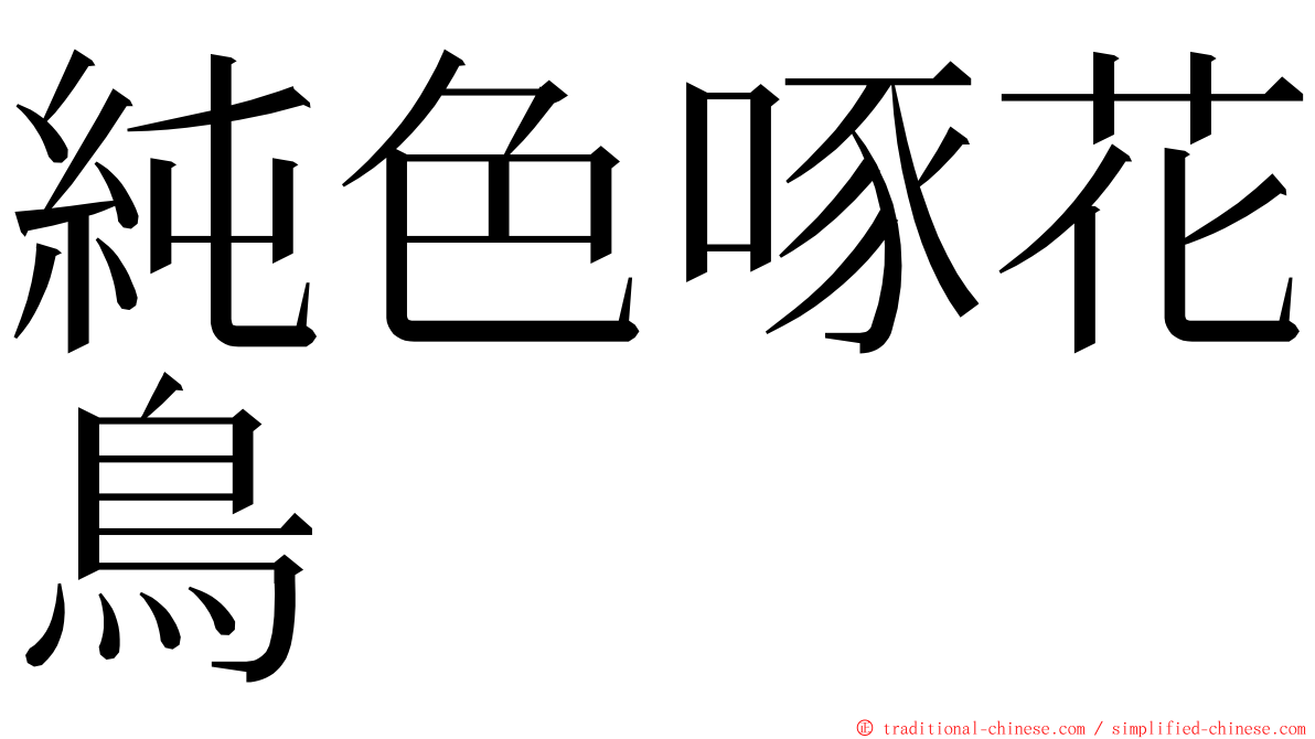 純色啄花鳥 ming font