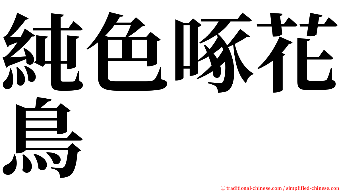 純色啄花鳥 serif font