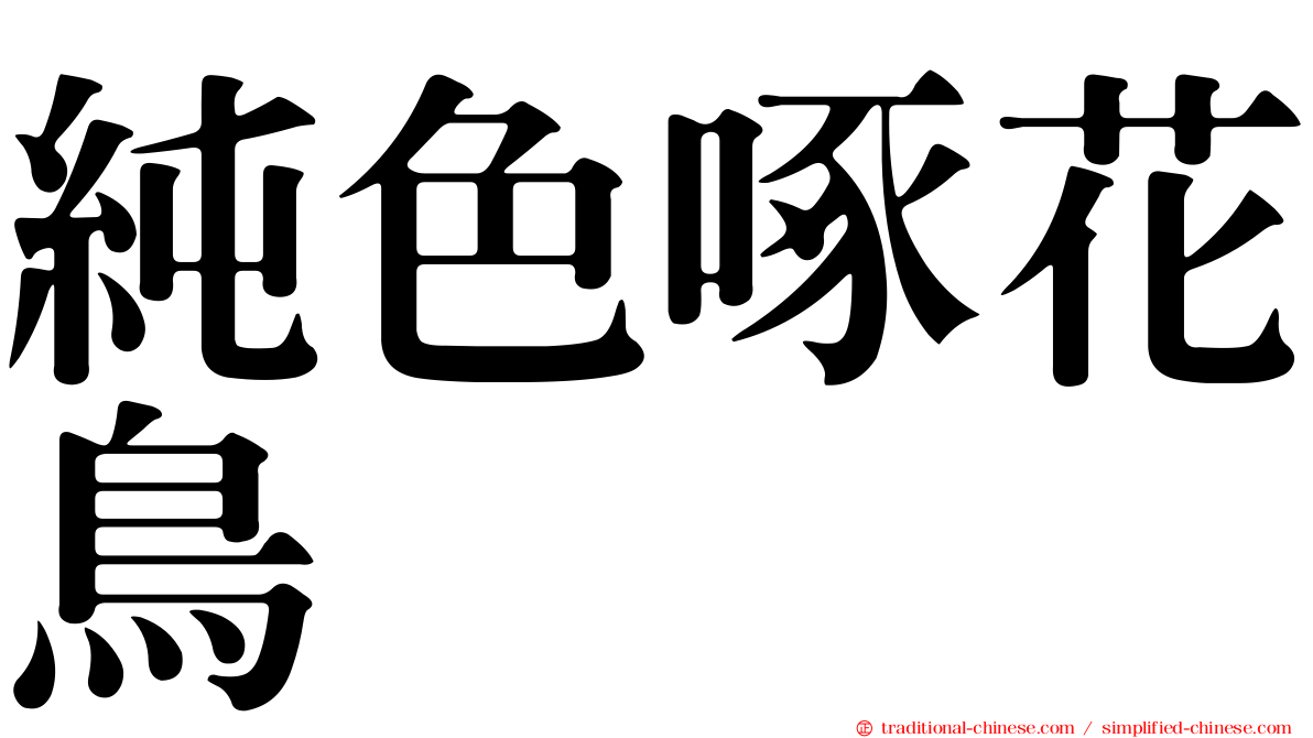 純色啄花鳥