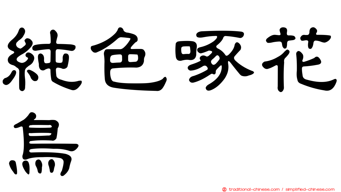 純色啄花鳥