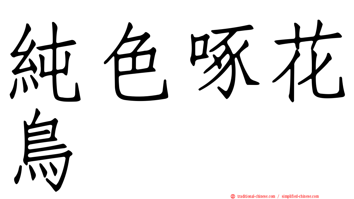 純色啄花鳥
