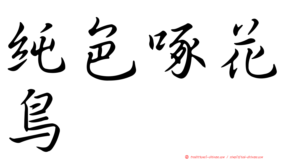純色啄花鳥
