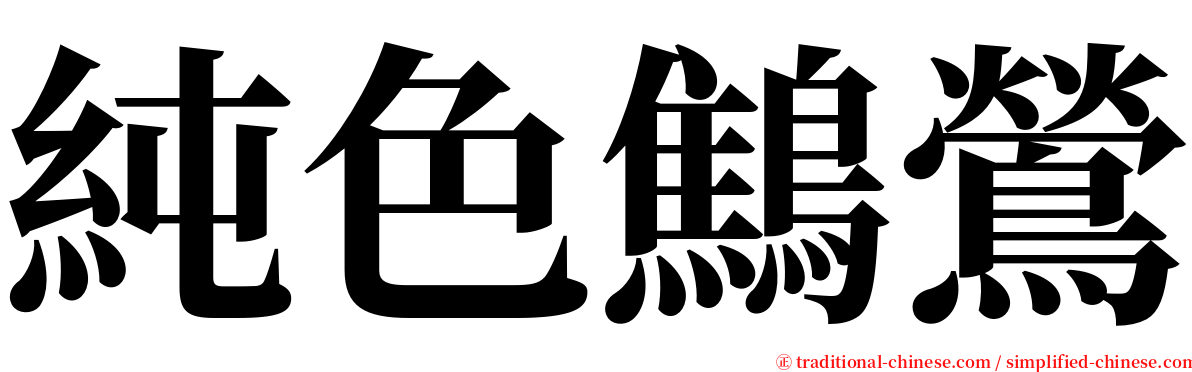純色鷦鶯 serif font