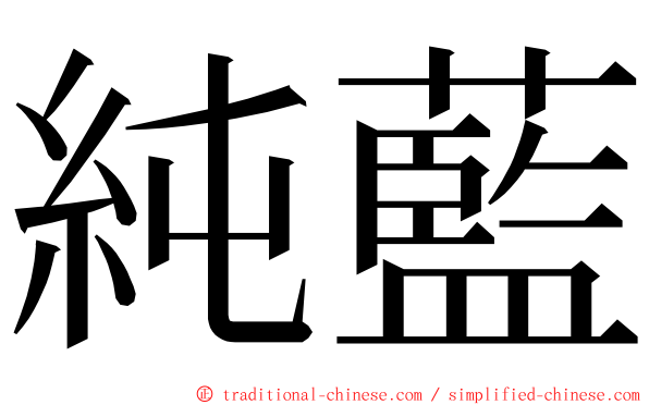 純藍 ming font