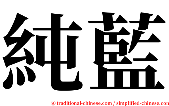 純藍 serif font