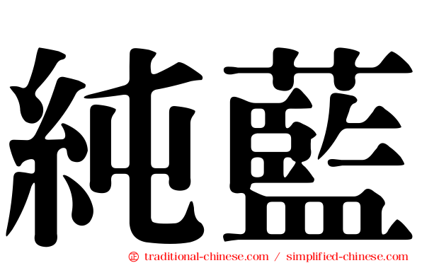 純藍