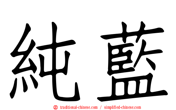 純藍