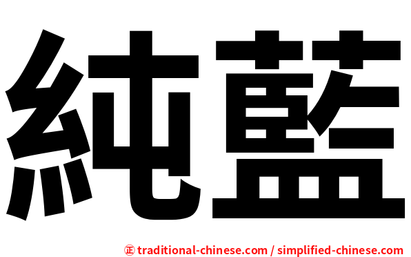 純藍