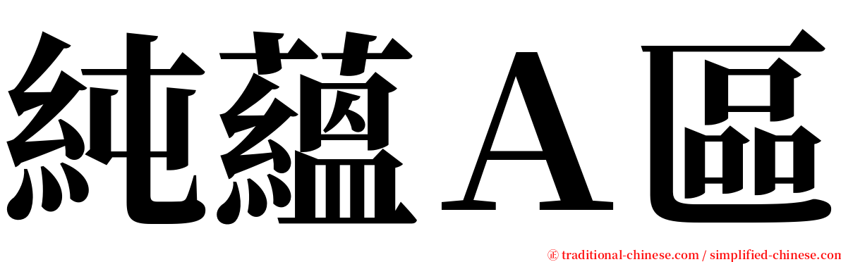 純蘊Ａ區 serif font