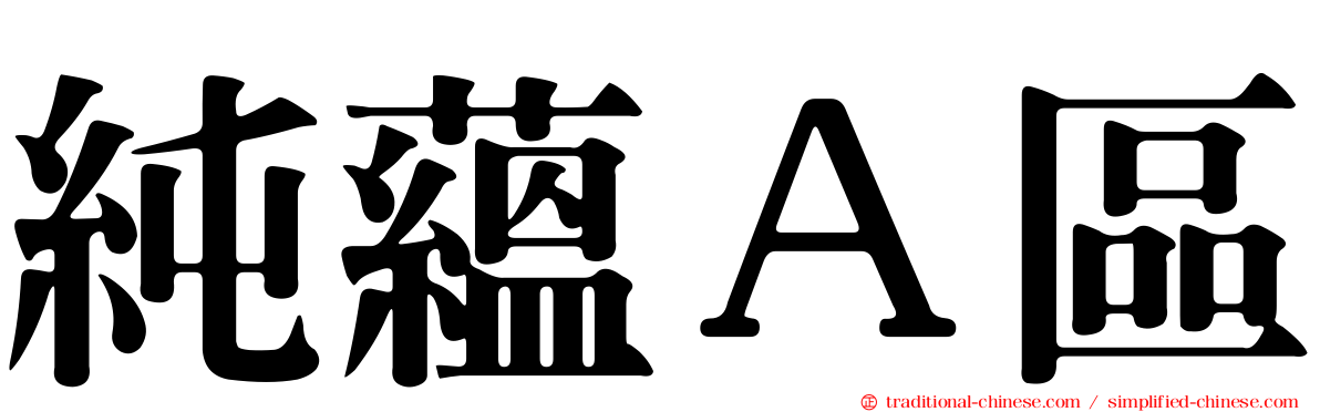 純蘊Ａ區